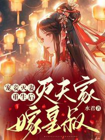 宠妾灭妻？重生后灭夫家嫁皇叔