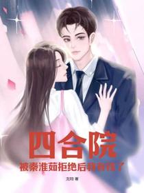 四合院,被秦淮茹拒绝后我有钱了