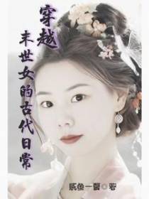穿越：末世女的古代日常