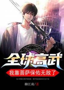 全球高武：我靠菩萨保佑无敌了