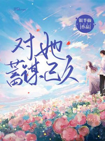 对她蓄谋已久