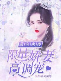 萌宝来袭：限量娇妻,高调宠