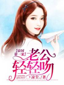 帝国第一宠：老公,轻轻吻