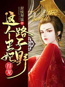 这个王妃路子野,得宠！
