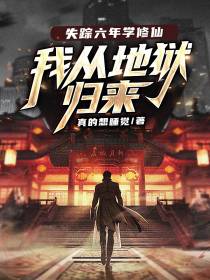 失踪六年学修仙,我从地狱归来