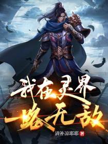 我在灵界一路无敌