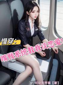慢穿：嘴贱系统教我谈恋爱！