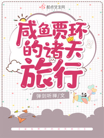 咸鱼贾环的诸天旅行贾环赵姨娘
