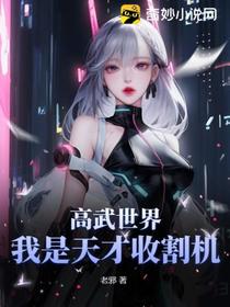 高武世界：我是天才收割机