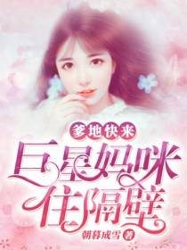 爹地快来,巨星妈咪住隔壁
