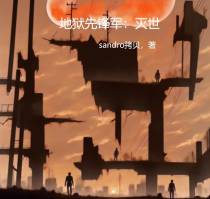 地狱先锋军：灭世