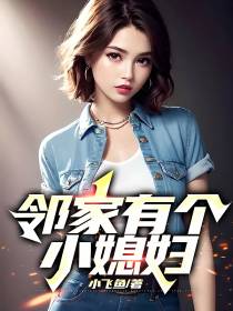 邻家有个小媳妇