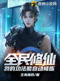 全民修仙：我的功法能自动修炼玉兔捣药