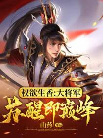 权欲生香：大将军,苏醒即巅峰