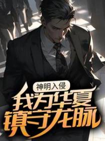 神明入侵：我为华夏镇守龙脉