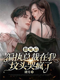 假死后,偏执总裁在我坟头哭疯了