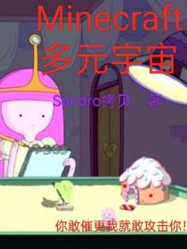Minecraft多元宇宙