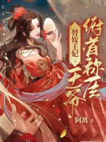 替嫁王妃：王爷俯首称臣