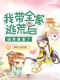 我带全家逃荒后,结果暴富了