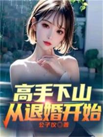 高手下山,从退婚开始
