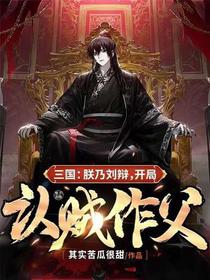 三国：朕乃刘辩,开局认贼作父