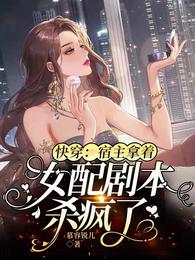快穿：宿主拿着女配剧本杀疯了楚清辞牧麟
