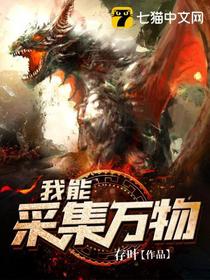 我能采集万物楚默