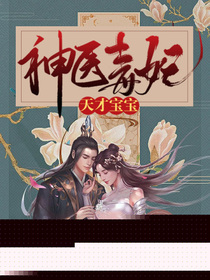 神医王妃她又美又飒凤菁