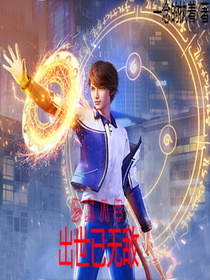 修真八年,出世已无敌