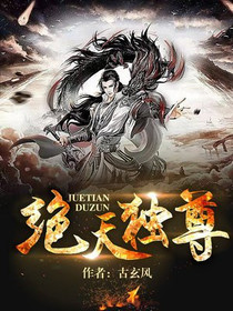 绝天独尊