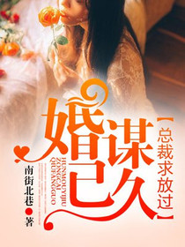 婚谋已久：总裁求放过