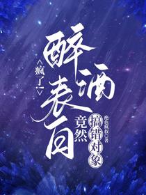 疯了！醉酒表白,竟然搞错对象