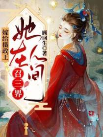 嫁给摄政王,她在人间召三界