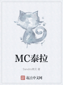MC泰拉！辣条版