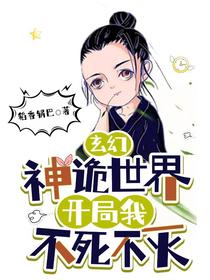 玄幻：神诡世界,开局我不死不灭