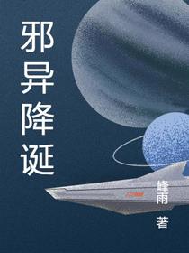 邪异降诞