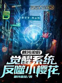 核污染后,觉醒系统反噬小樱花