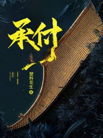 承付