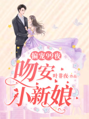 偏宠99夜：吻安，小新娘