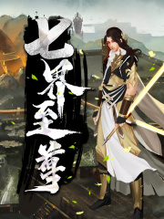 七界至尊