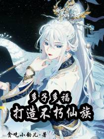 多子多福,打造不朽仙族
