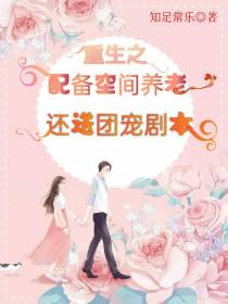 重生之配备空间养老还送团宠剧本