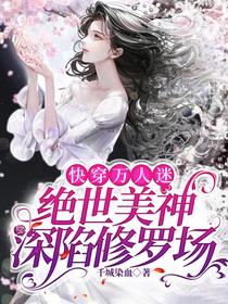 快穿万人迷：绝世美神深陷修罗场