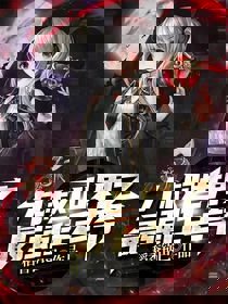 九叔世界之最强任老爷