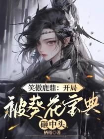 笑傲鹿鼎：开局被葵花宝典砸中头