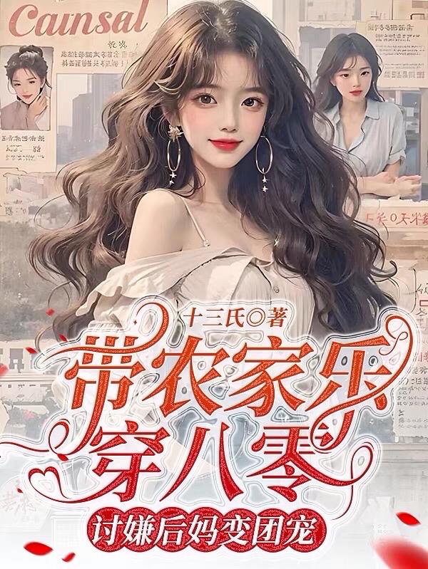带农家乐穿八零,讨嫌后妈变团宠