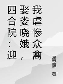 四合院：迎娶娄晓娥,我虐惨众禽