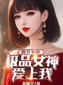 群芳争艳,极品女神爱上我