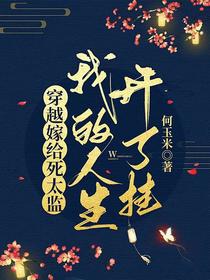 穿越嫁给死太监,我的人生开了挂