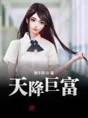 天降巨富